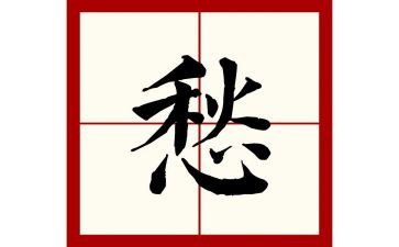 我的愁作文600字参考6篇
