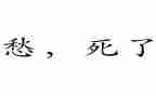 愁的滋味作文600字6篇