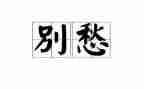 我的愁作文600字5篇