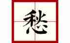 我的愁作文600字参考6篇