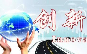 创新心得体会通用8篇