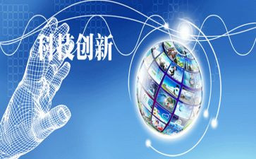 创新与科技的演讲稿7篇