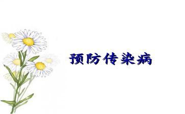 传染病课心得体会6篇