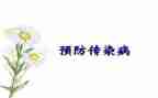 传染病课心得体会6篇