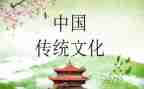 读传统文化心得体会参考7篇