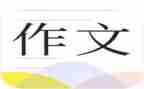 4年级楚才杯作文最新7篇