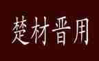 4年级楚才杯作文推荐5篇