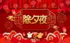 除夕的作文400字最新8篇
