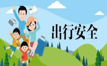 交通出行安全教案7篇