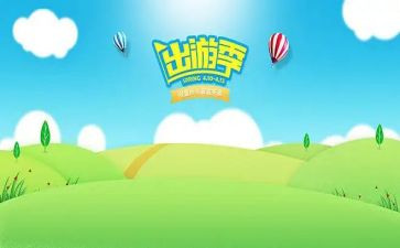 关于出游的作文8篇