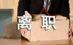 教师辞职报告范文优质8篇