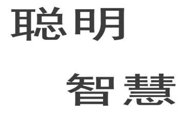 我聪明的作文通用8篇