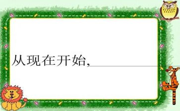 就从现在开始作文600字5篇