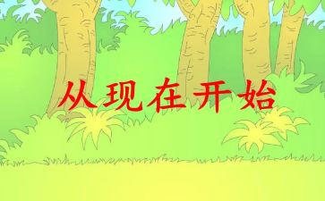 从现在开始的作文5篇