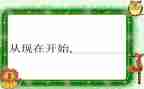 就从现在开始作文600字5篇