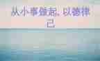 文明从小事做起演讲稿5篇