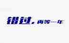 错过青春的作文7篇