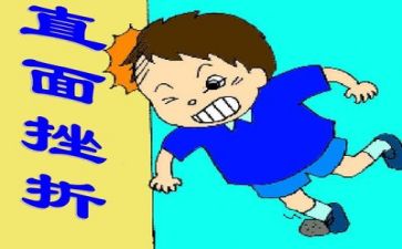 挫折主题的作文7篇