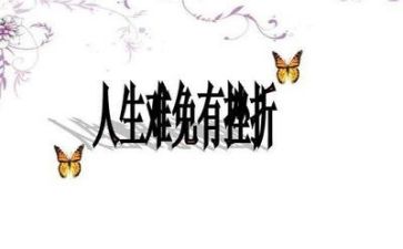 遇挫折的作文优质7篇