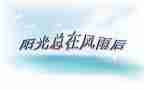 当我面对挫折作文6篇