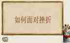 成长挫折类的作文推荐5篇