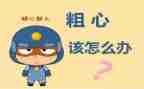写粗心的我作文7篇