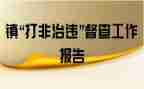县打非工作总结6篇
