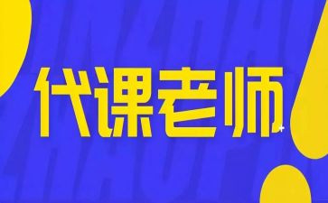 代课辞职报告6篇