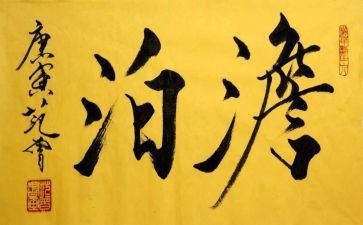 关于淡泊作文5篇