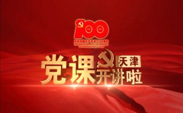 洪向华党课心得体会最新6篇