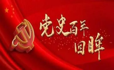 党员学党史的心得体会参考6篇