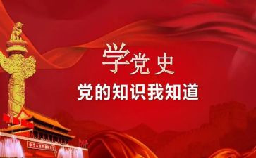 学生党史课心得体会6篇