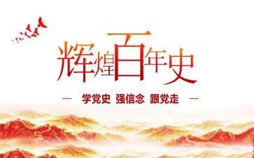 百年党史演讲稿7篇