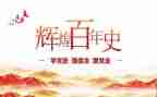 百年党史演讲稿7篇