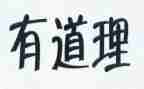 狗有狗的道理读后感8篇