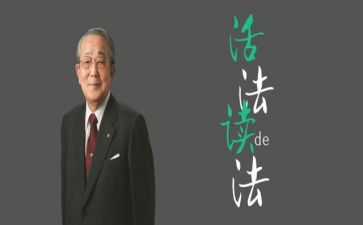 稻盛和夫读后感优秀6篇