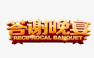 答谢致辞稿7篇
