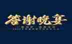 答谢致辞稿范文推荐6篇