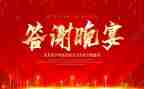 答谢致辞稿范文5篇