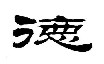 新颖师德师风演讲稿6篇