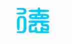 爱幼儿的师德演讲稿优秀6篇