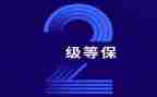 等保自查工作总结8篇