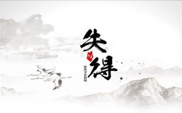 得与失作文800字范文7篇