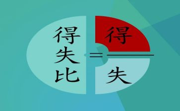 得与失作文800字范文通用6篇