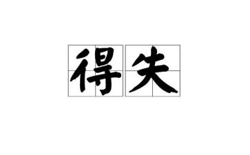 考试的得与失演讲稿推荐7篇