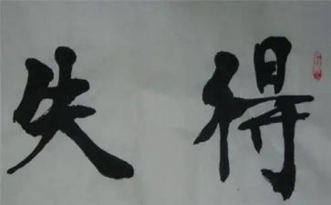 得与失年终总结模板6篇