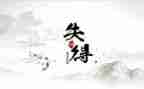 得与失作文800字范文7篇