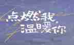 你的馈赠点燃了我作文推荐7篇