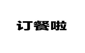 订餐服务合同精选7篇