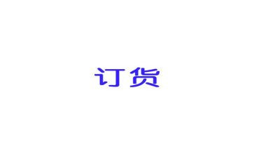 简单的订货合同5篇